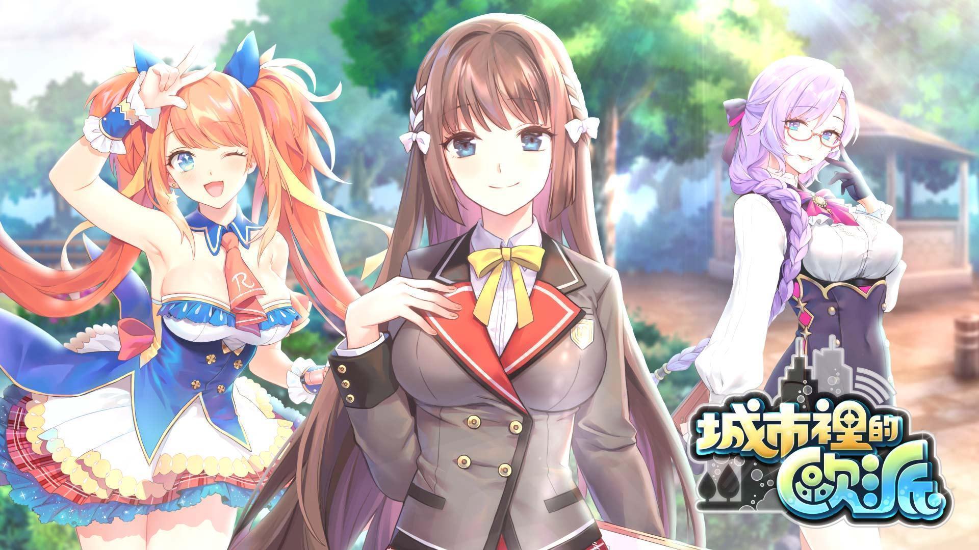 【R18美少女成人遊戲】城市裡的歐派