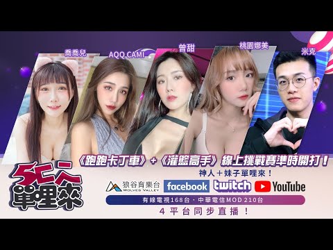 【5廢單哩來】桃園娜美|橫綱凱咪|喬喬兒|米克|曾甜