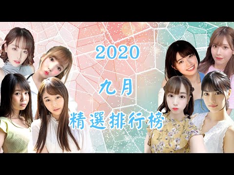 【每月精選排行榜】九月新番精選!