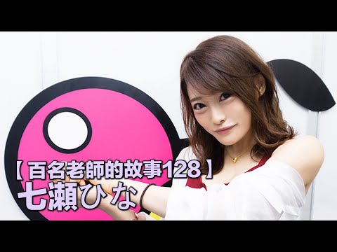 【百名女優的故事128】看起來很眼熟卻叫不出名字,八個藝名的發片機器,辣妹系的代表,七瀬雛(Nanase Hina)