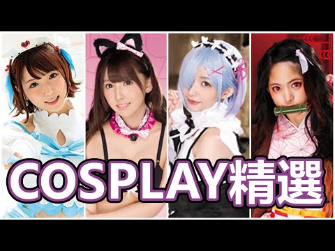 你可以認出幾個角色?? 中指通的Cosplay精選!!