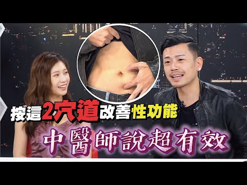按摩這兩處改善性功能 中醫師說超有效！ft. 七七老大【深夜保健室 EP 21】