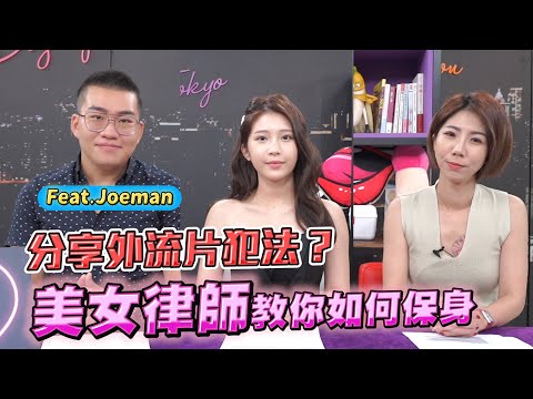 看外流片、路上拍漂亮妹子都犯法?老司機一定要知道的法律大哉問 不想被警察破門就來看! ft. 【深夜保健室 EP 45】