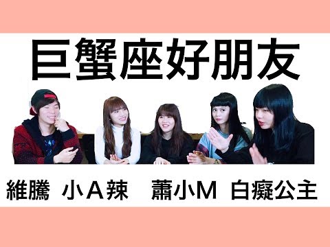【星座超直白01巨蟹座好朋友】ft.小A辣.白癡公主.微疼.蕭小M