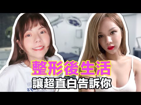 整形後生活|讓超直白來告訴你 @超直白Chaozhibai