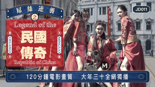 国产AV – 精东传媒 – JD011 – 屌丝逆袭之民国传奇